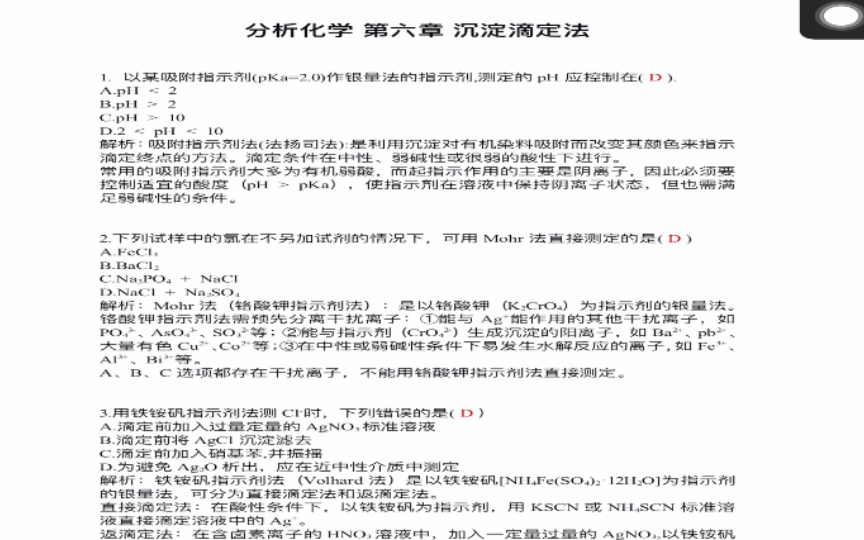 [图]《分析化学学习指导与试题精解》（第2版）严拯宇 第六章 沉淀滴定法选择题///答案及解析///（仅供参考呀）