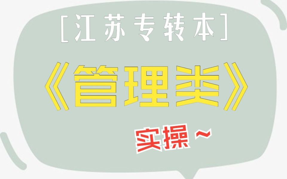 江苏专转本 管理类 实操 《应用文基础概念和分类》哔哩哔哩bilibili