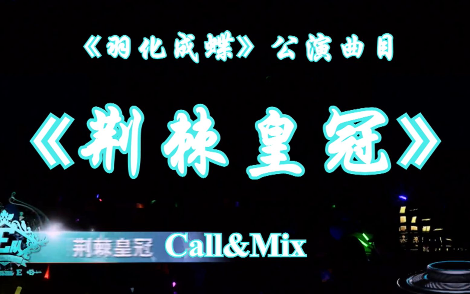 [图]【实验性Call本】《荆棘皇冠》（《羽化成蝶》公演曲目）Call&Mix（含字幕）【巧克力口上练习】