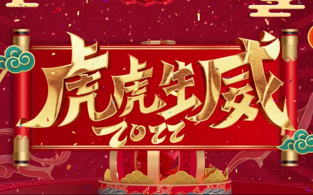 请查收!一份来自华北理工大学科联的新年祝福!哔哩哔哩bilibili