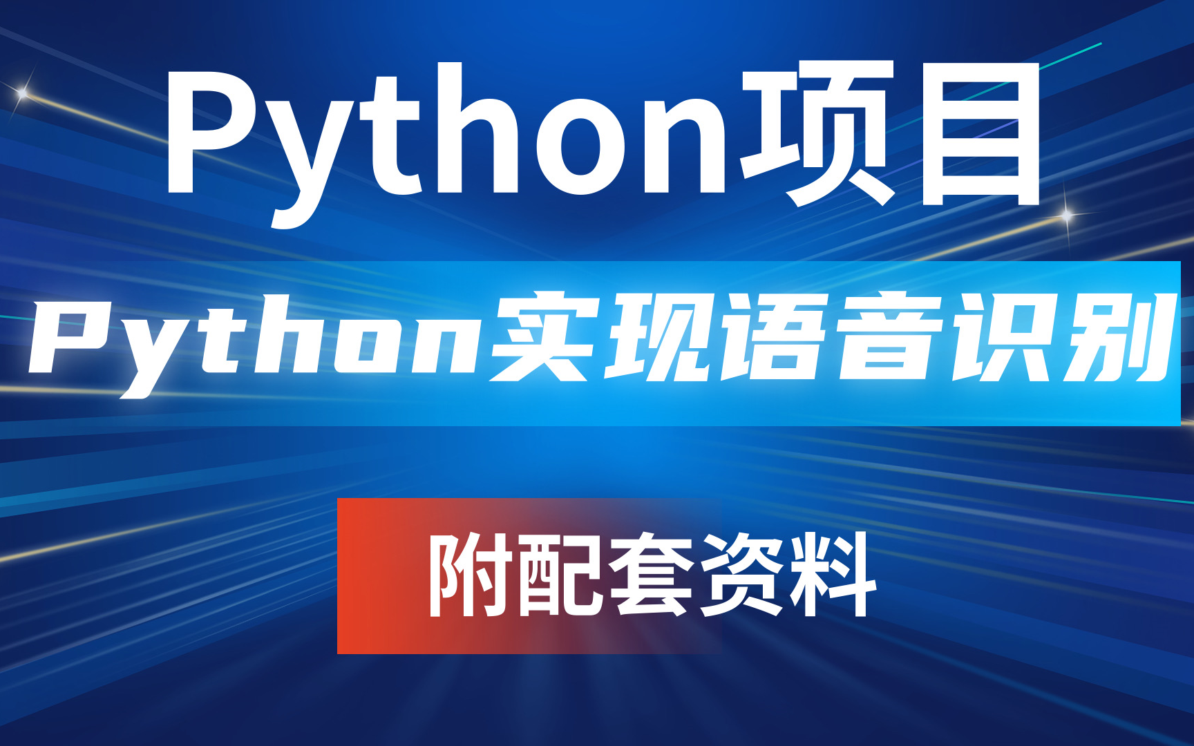 【Python案例】把手教你用Python实现简单的语音识别.Python实现语音识别.Python案例Python实战Python项目哔哩哔哩bilibili