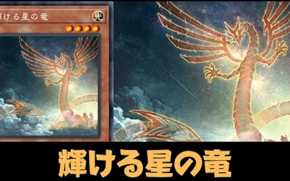 游戏王 辉耀星之龙用法抛砖引玉 加速出厄 投入废二 Signer Dragon Card Shining Star Dragon DECK哔哩哔哩bilibili游戏王