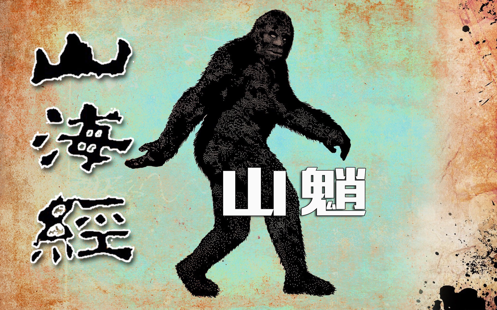 春节年兽,竟是《山海经》里上古著名的未知生物:山魈