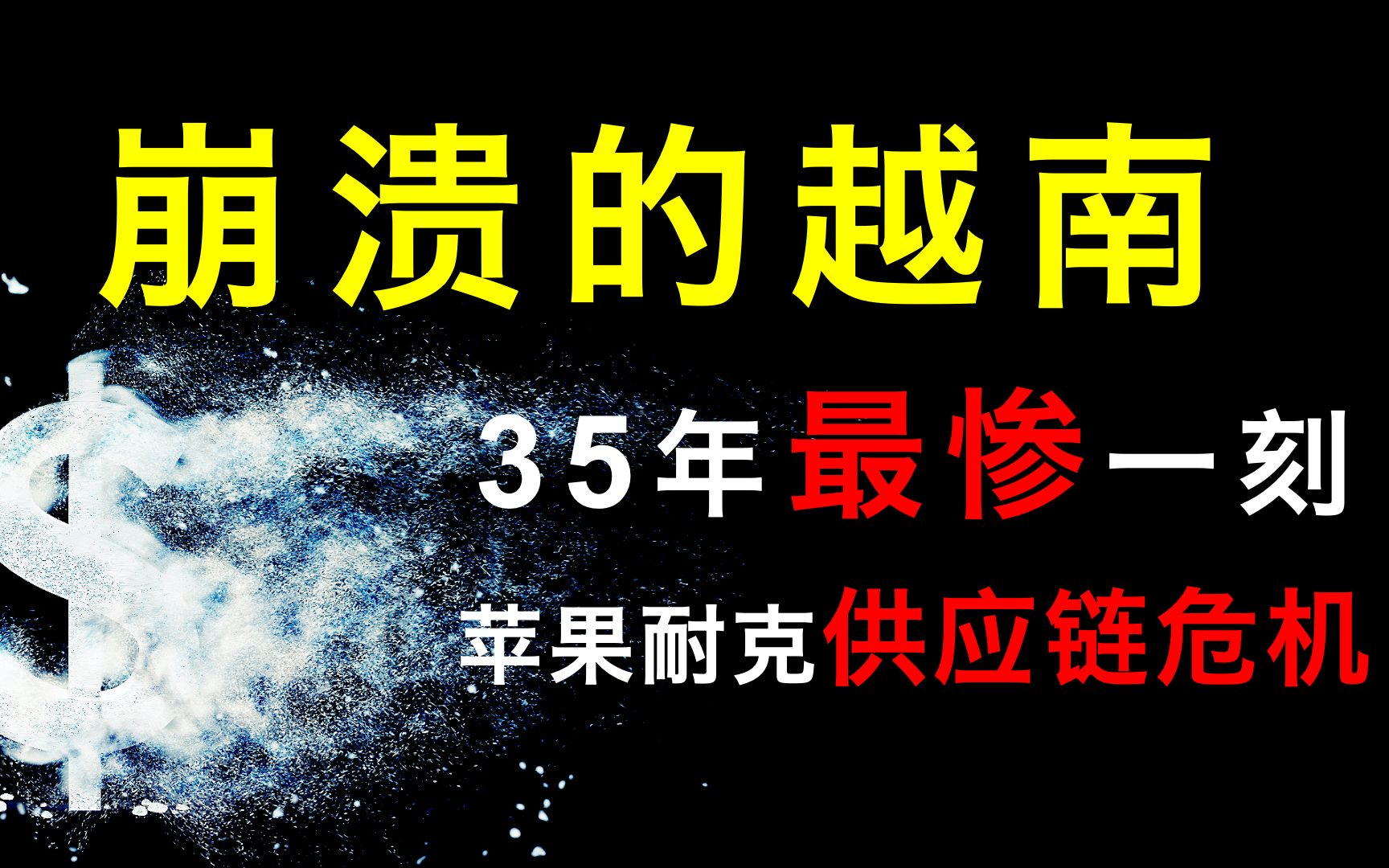 崩溃的越南:GDP大跌6%,200万人逃离工厂,35年最惨一刻拖垮欧美!哔哩哔哩bilibili