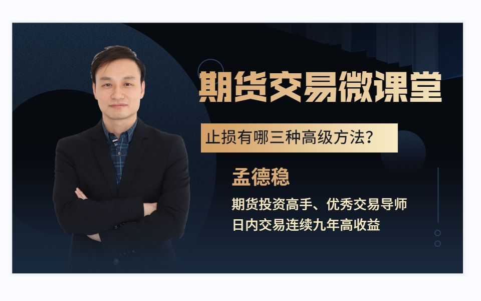 [图]期货交易止损位应该怎么设置？止损可以过夜吗？孟德稳止损三种方法；