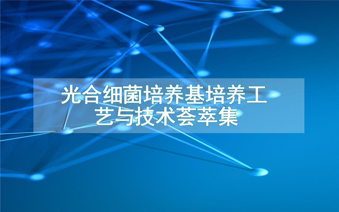 光合细菌培养基培养工艺与技术荟萃集哔哩哔哩bilibili