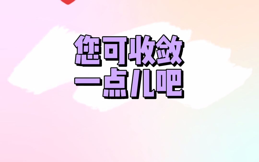 小受被搂着腰坐在老公身边耳朵都红透了外人在你也稍微收敛一点呀