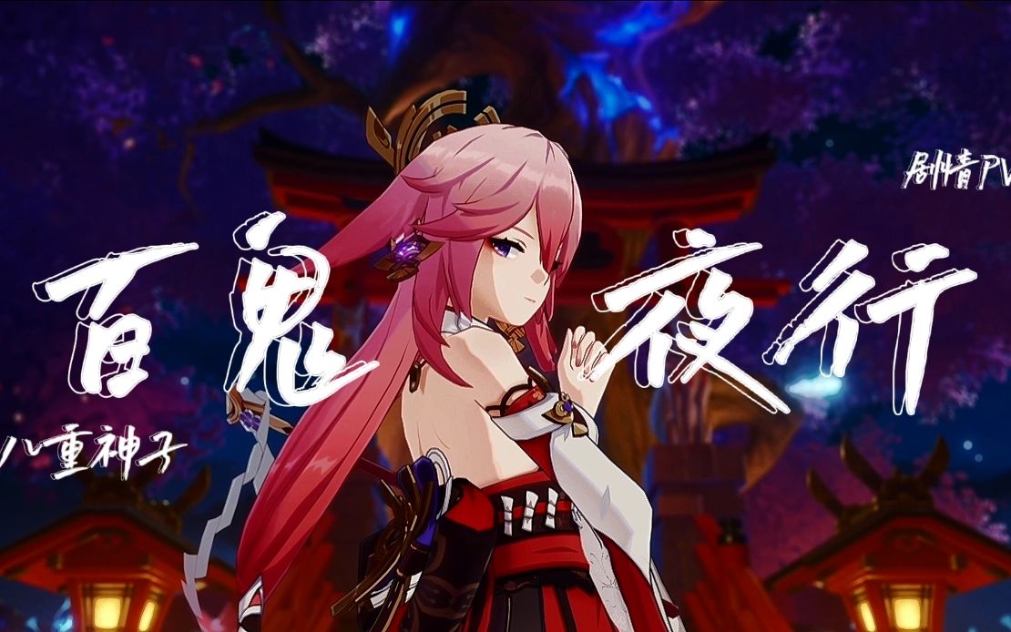 【4k60fps】八重神子剧情pv-百鬼夜行