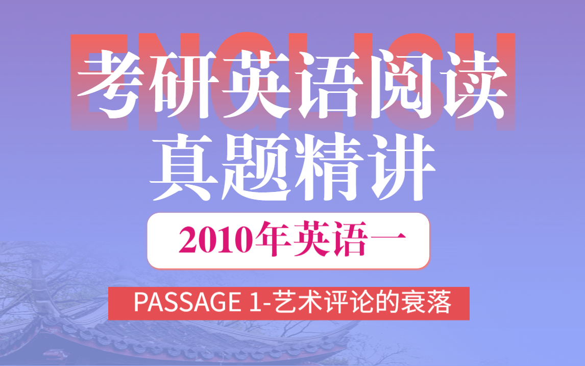 [图]考研英语阅读真题精讲丨2010年英语一丨PASSAGE 1