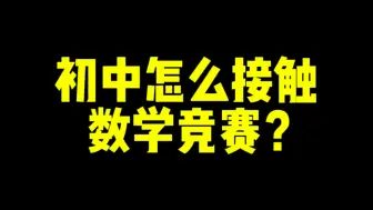 初中怎么接触数学竞赛？