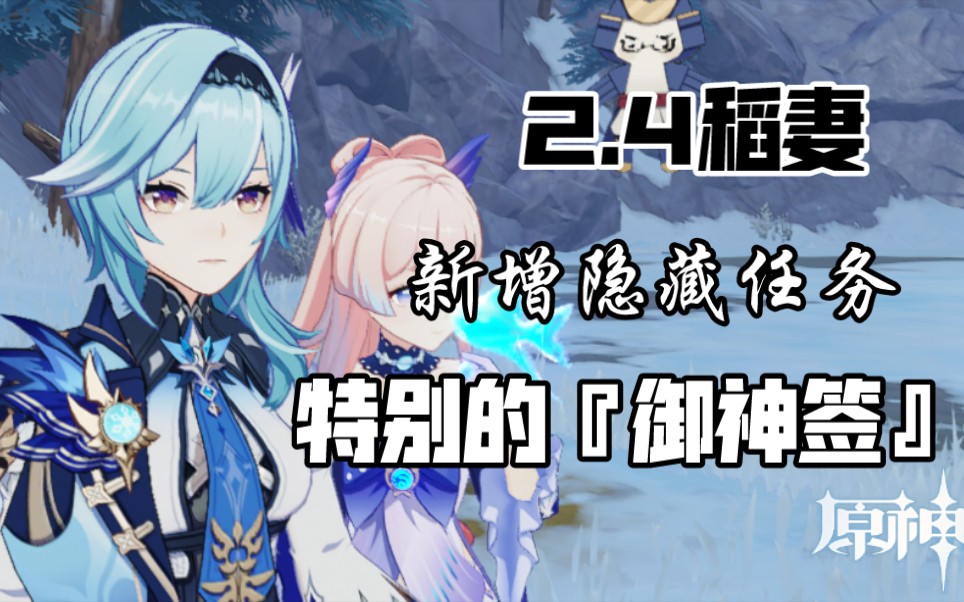 [图]【原神】稻妻2.4新增隐藏任务 特别的御神签 蒲公英的归宿 鸣神大社玄冬小姐