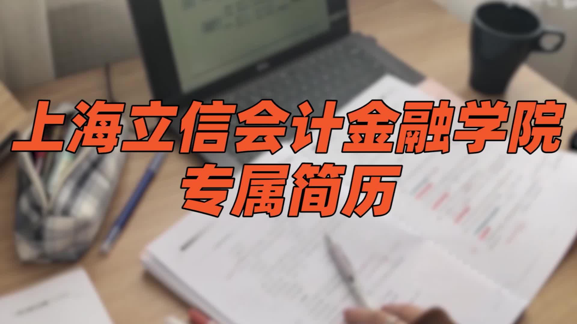 上海立信会计金融学院简历模板 | 大学世界排名多少哔哩哔哩bilibili