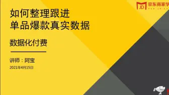 71.如何跟进单品爆款真实数据