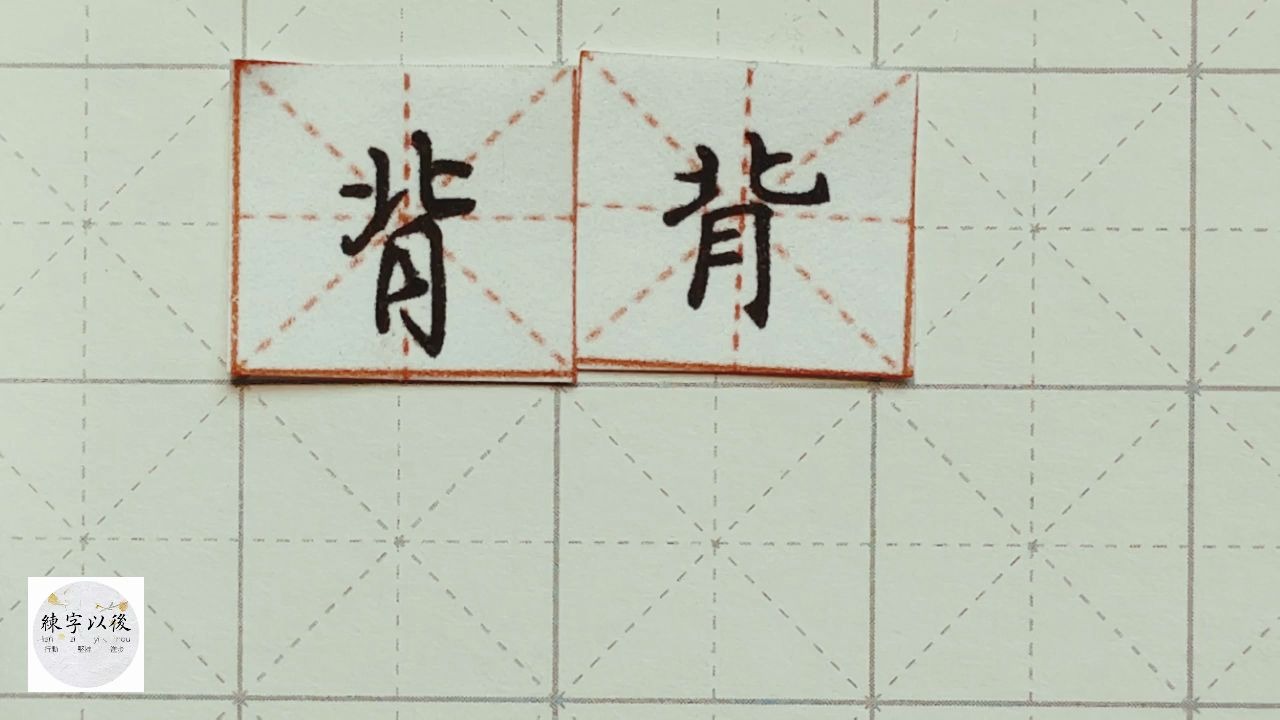 练字干货