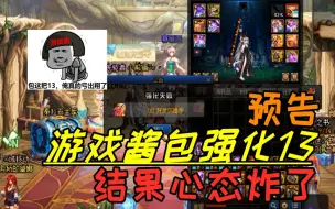 Download Video: DNF：游戏酱帮富婆包强化13武器，差点忍不住要把键盘砸烂！