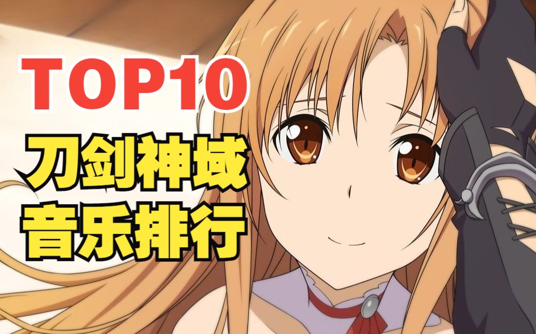 [图]【TOP10】刀剑系列音乐人气排行榜！第一首简直太经典！