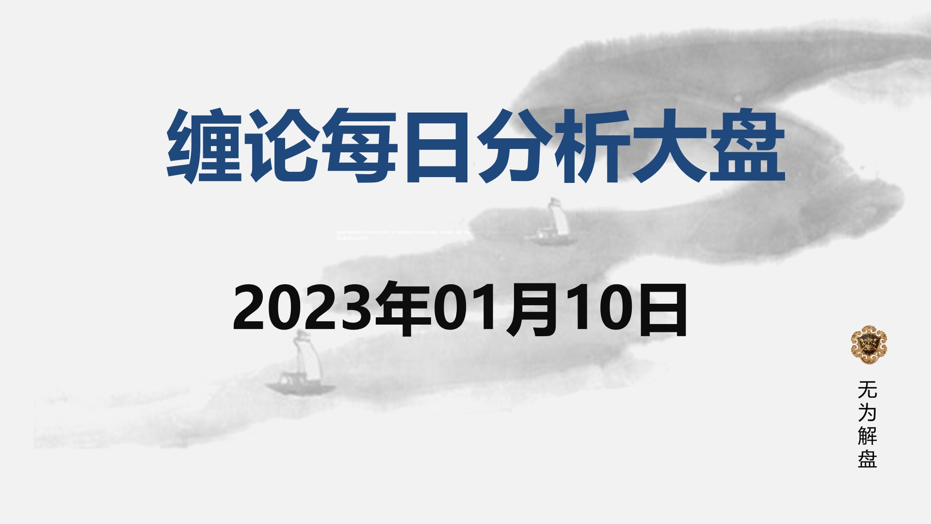 [图]缠论大盘走势研判分析--2023.01.10