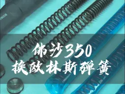 Download Video: 【沉浸式体验】佛沙350换欧林斯弹簧