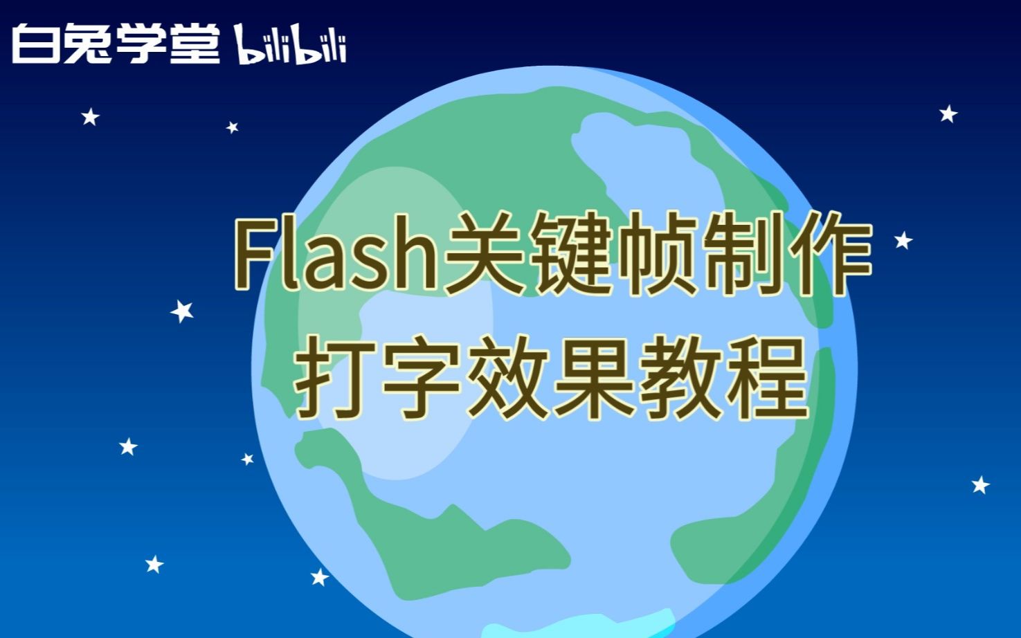 Flash关键帧制作打字效果教程哔哩哔哩bilibili