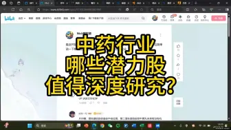 Download Video: 中药行业，哪些潜力股值得我们深度研究？附超详细清单！