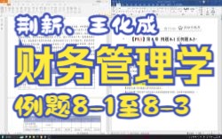 【P8.1】王化成、刘俊彦、荆新财务管理学(第9版)第8章例题81至83哔哩哔哩bilibili