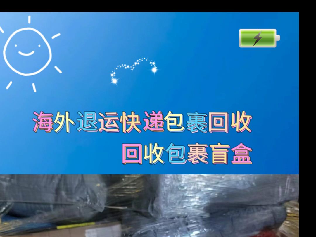 海外仓退运货物香港有回收商家吗?退运包裹快递香港有人回收吗?库存卖不掉的货物有人回收吗?电商退运小包盲盒香港回收公司、香港库存尾货回收,...