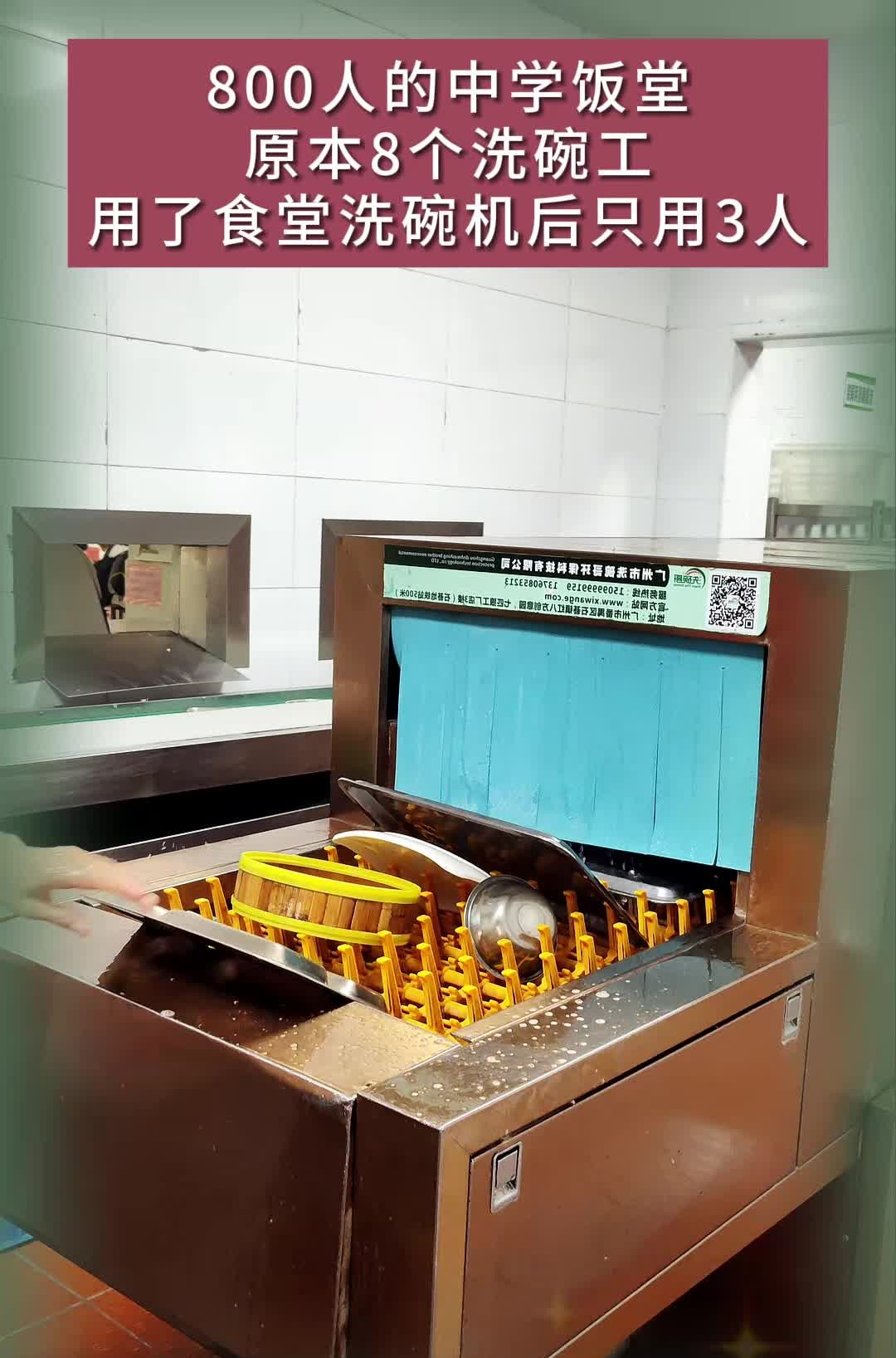 800人的中学饭堂用的洗碗机