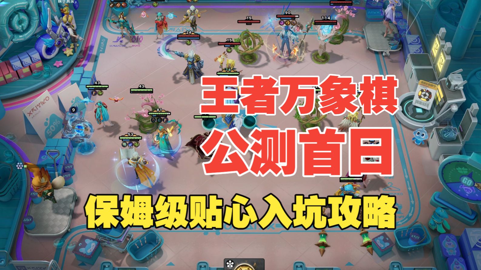 《王者万象棋》全网最贴心萌新入坑攻略，没玩过自走棋的也能看懂