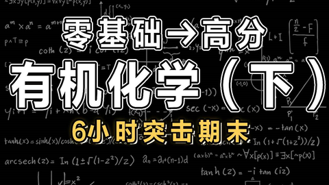 有机化学】6小时学完有机化学·上|【慕课】_哔哩哔哩_bilibili