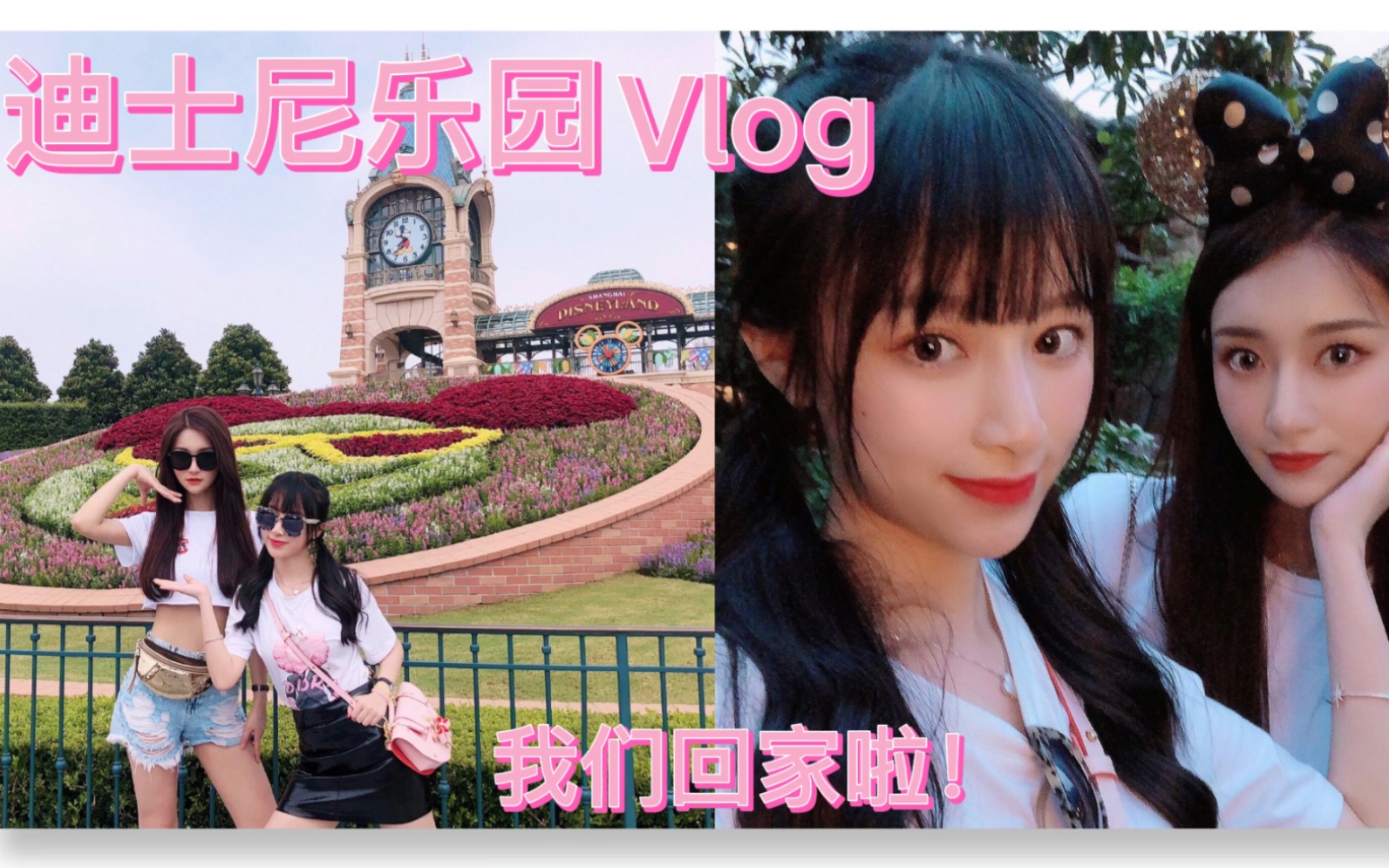 活动作品迪士尼乐园vlog孙如妍孙如云回家啦