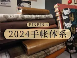 Tải video: 品品 | 我的2024手帐体系（25沿用版、知识手帐、新灵感用法）