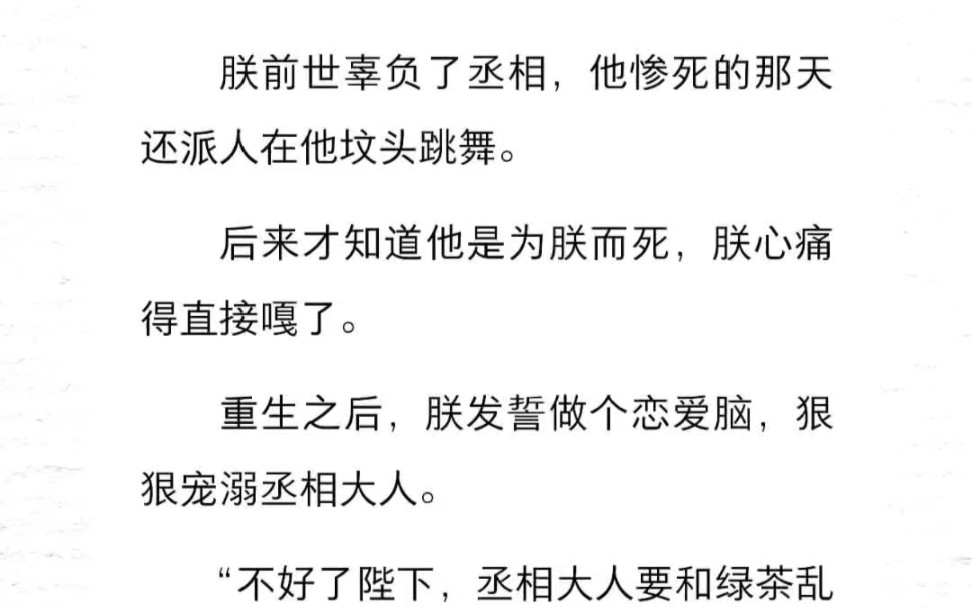 [图]朕前世辜负了丞相，他惨死的那天还派人在他坟头跳舞。后来才知道他是为朕而死，朕心痛得直接嘎了。重生之后，朕发誓做个恋爱脑，狠狠宠溺丞相大人。