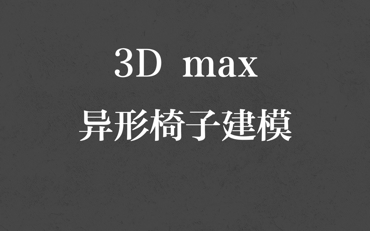 3Dmax 异形椅子建模哔哩哔哩bilibili