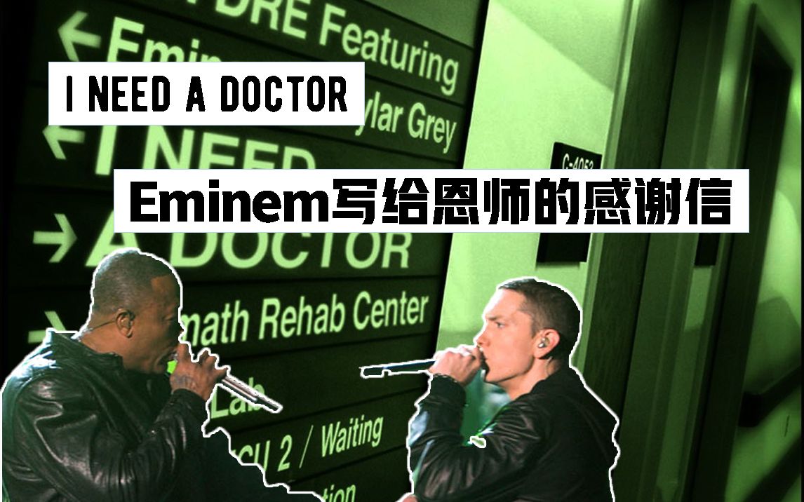 [图][双字|歌词注解] Eminem写给恩师的感激信 | I Need A Doctor唱了什么？？