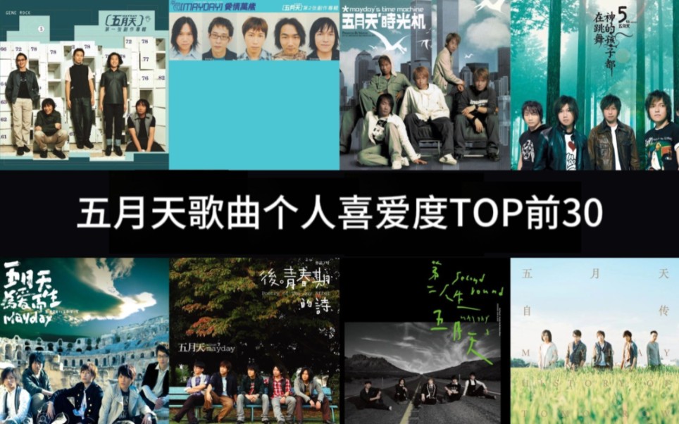 【五月天歌曲个人向TOP30排行】“加入五月天,永远不会太迟”哔哩哔哩bilibili