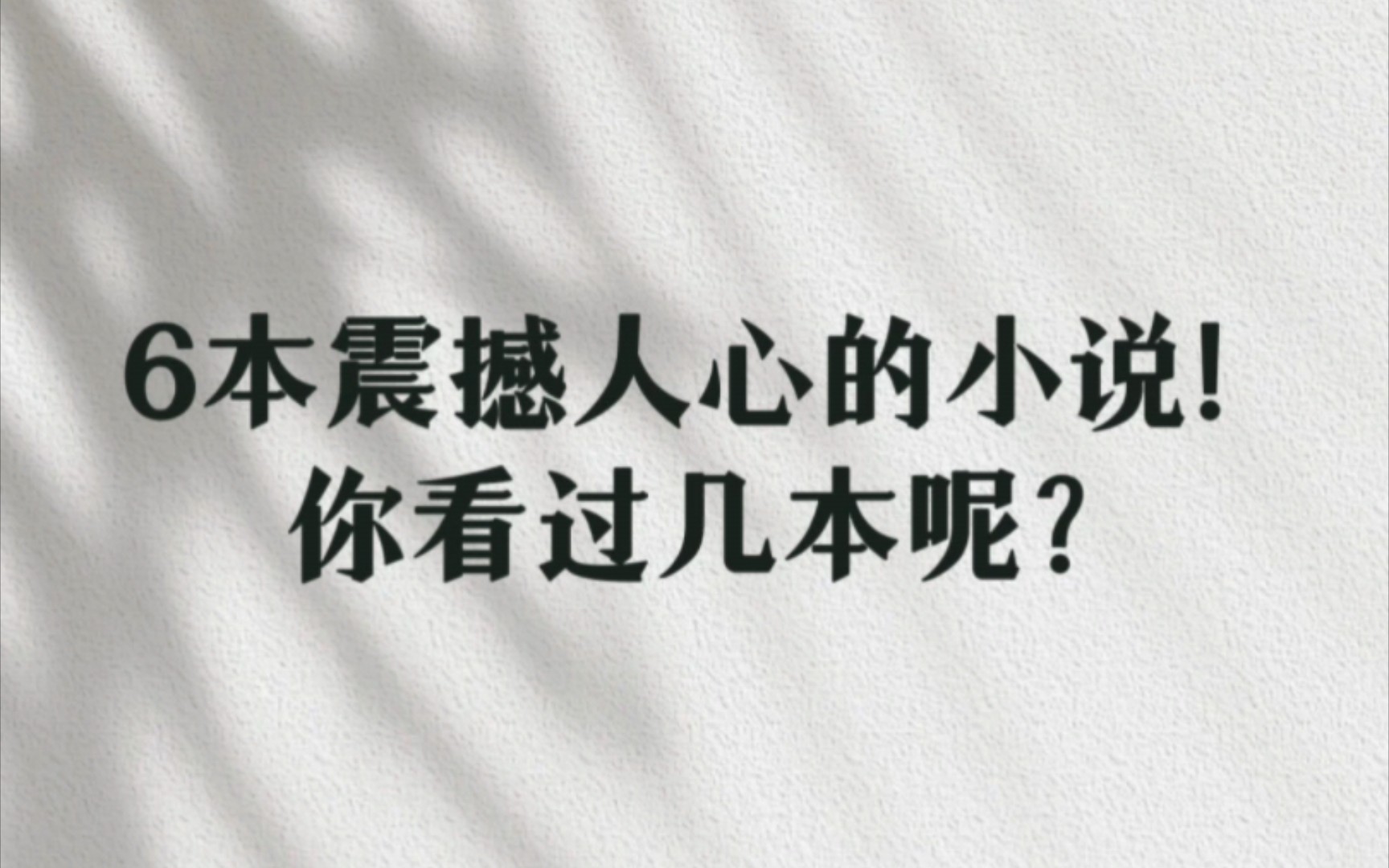 6本直击人心的经典小说,读完后久久难以释怀,推荐给你们.哔哩哔哩bilibili