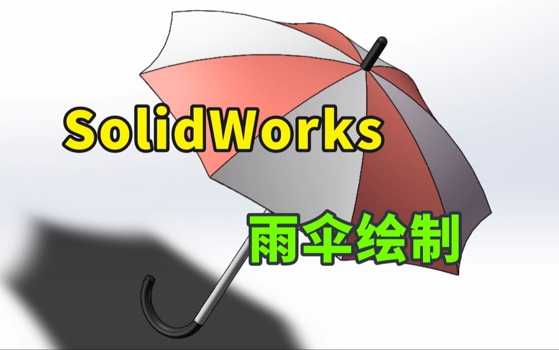 solidworks中雨伞模型的快速绘制哔哩哔哩bilibili