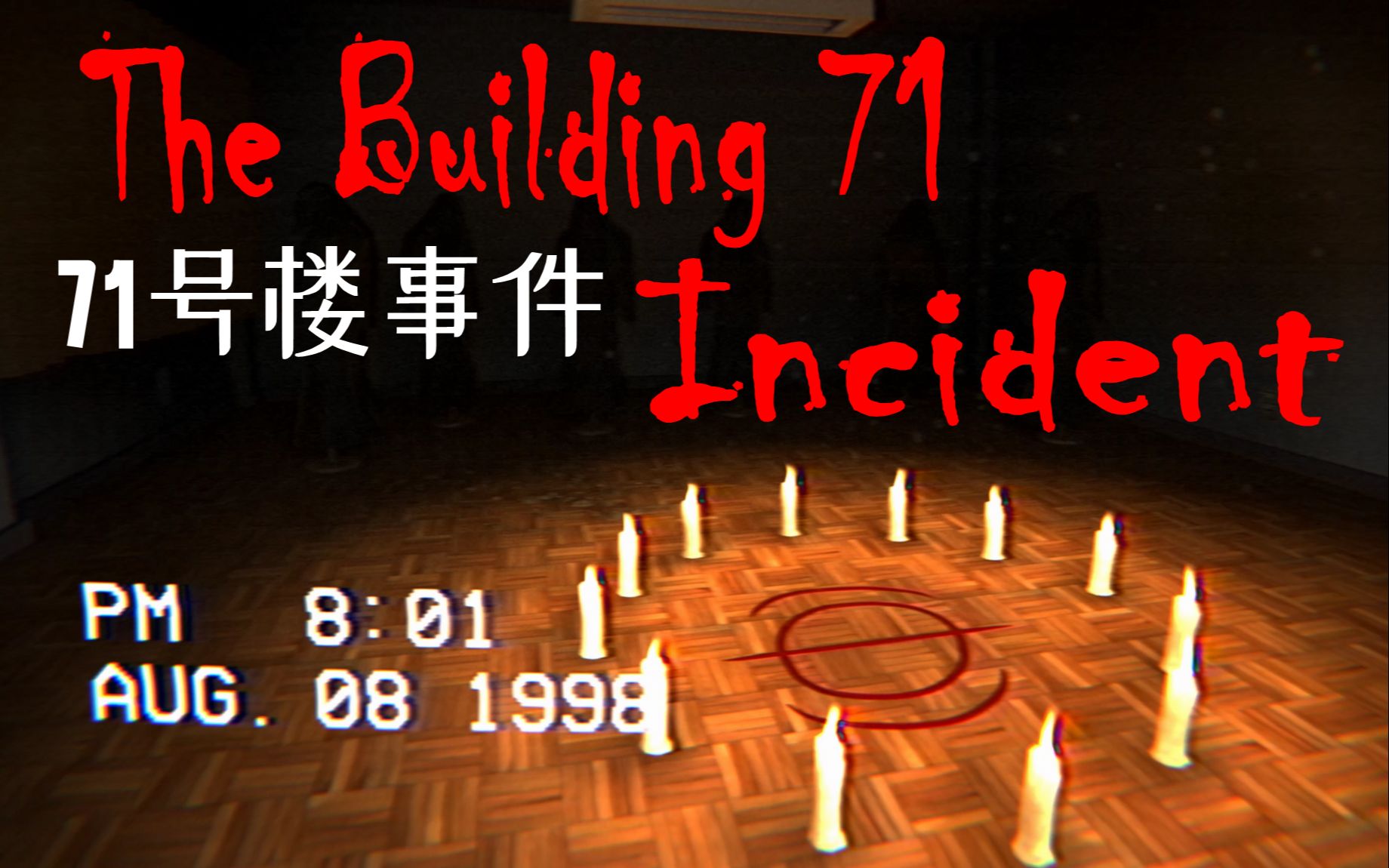 [图]揭开废弃大学内神秘邪教的阴谋-The Building 71 Incident(71号楼事件)