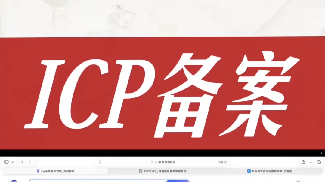 ICP备案信息怎么查?