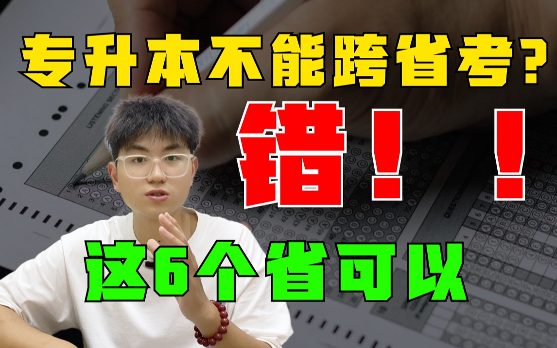 解读官方政策!专升本可以跨省考的6个地方!哔哩哔哩bilibili