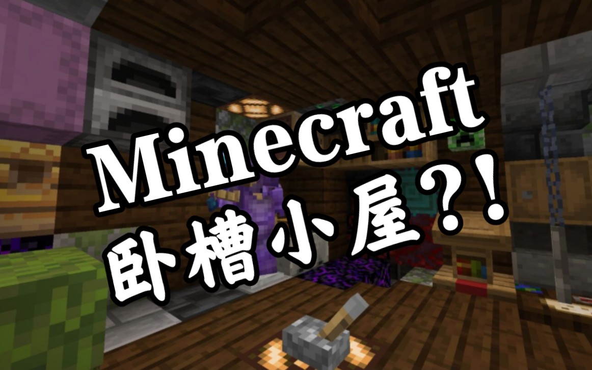 【Minecraft】卧槽小屋?!我的世界