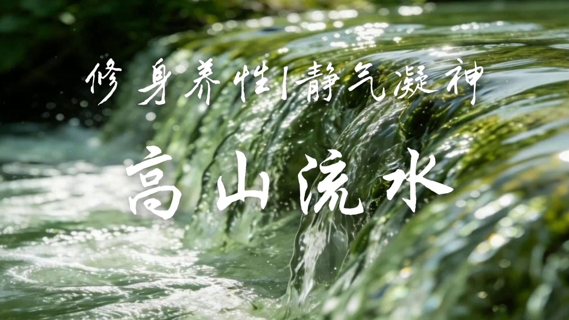 古琴高山流水 舒心畅气 放松减压，静气凝神，帮助人从焦虑、紧绷的交感神经兴奋中抽离