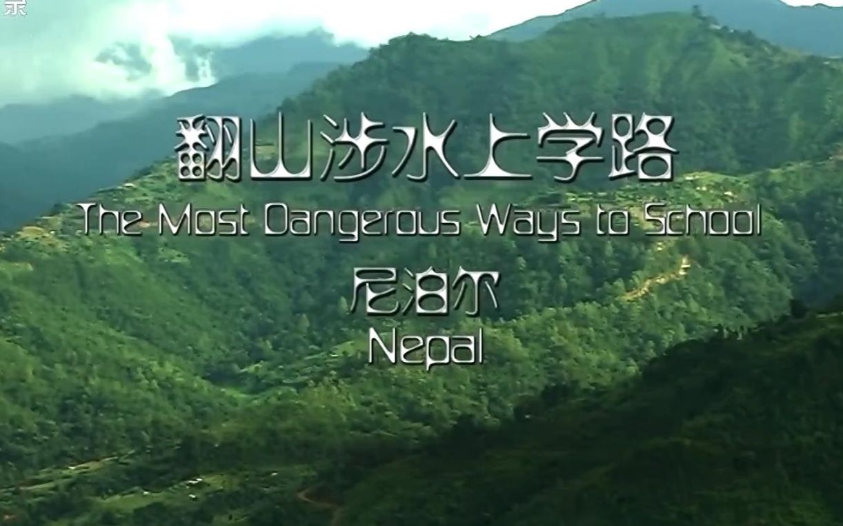 [图]泥泊尔的孩子9毛钱吃一顿饭，可对他家来说，这是一笔不小的开支