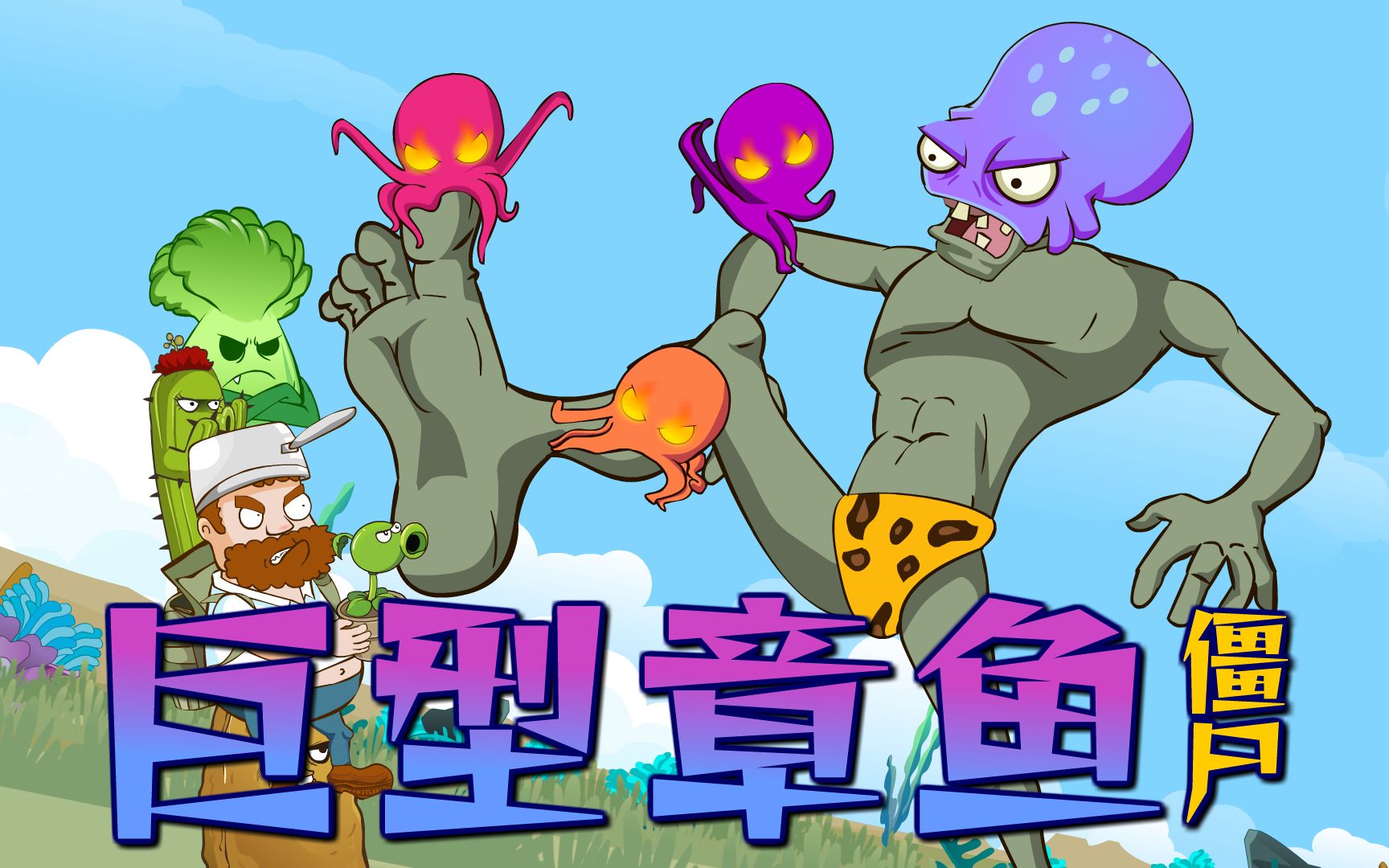 [图]【PVZ动画】天降神兵，植物大闯关