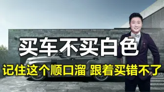 Download Video: “选车不能挑白色”，交警：教你一句顺口溜，买车错不了