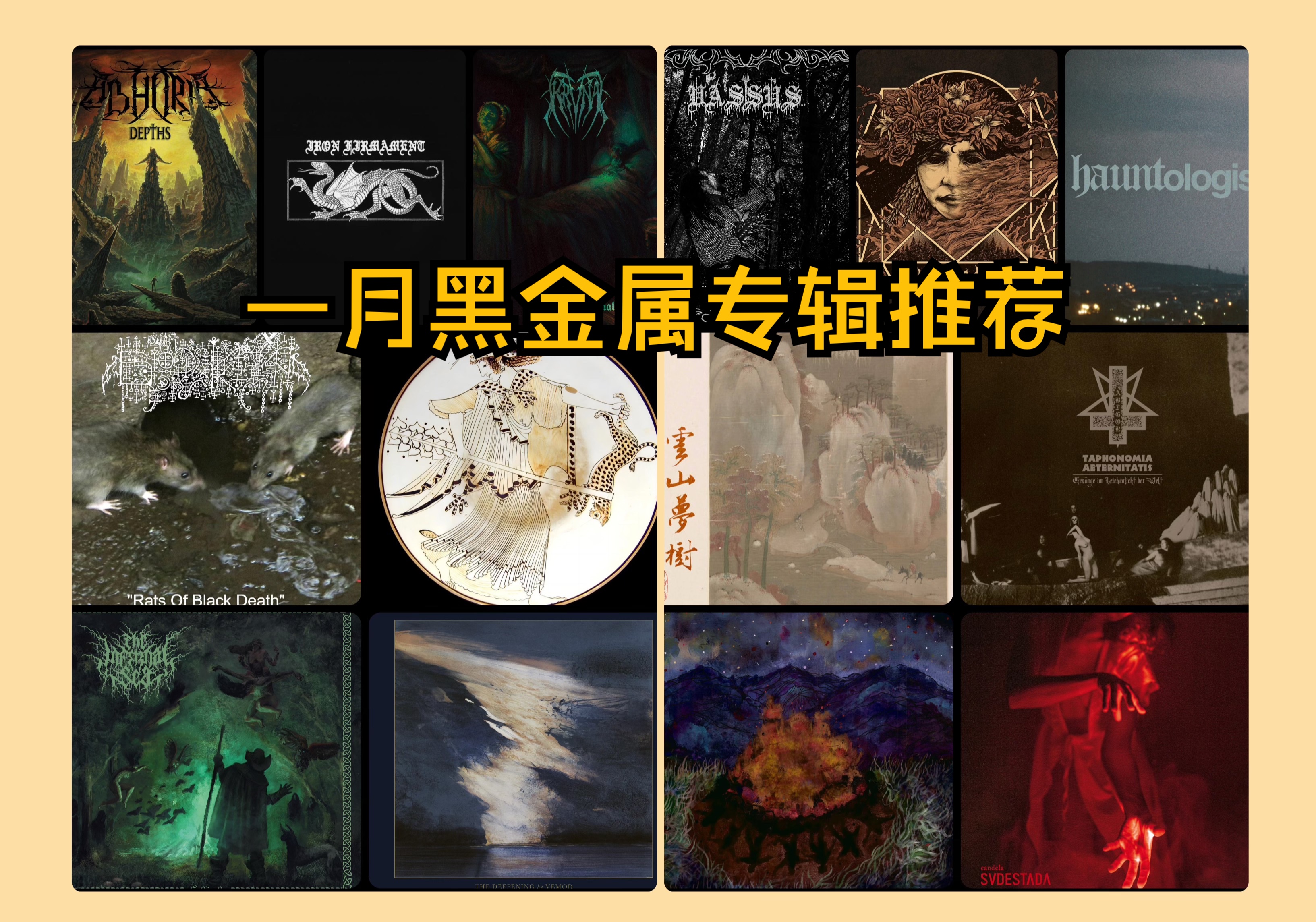 国产黑金属崭露头角:一月新专辑分享