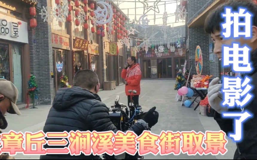 北京的电影剧组来济南章丘三涧溪美食街取景了记录拍摄的现场