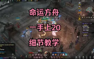 Descargar video: 命运方舟一手上20武器强化技巧教学