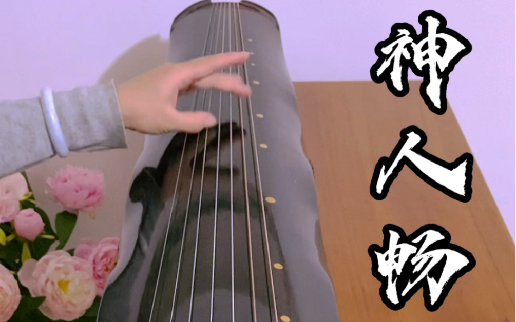 《神人畅》主旋律示范,只用五根琴弦弹奏古琴曲之一