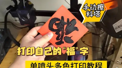 切片软件使用技巧0 单喷头多色打印教程 打印自己的“福” 手动擦料塔